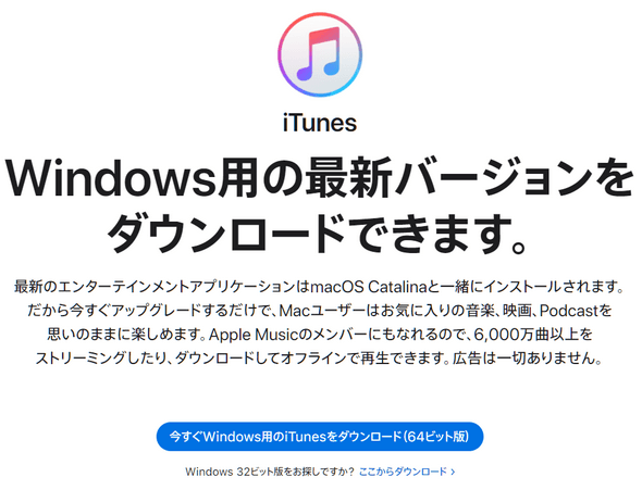 iTunesをダウンロード