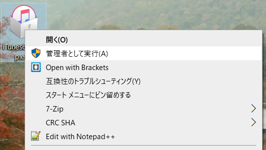 iTunesを管理者として実行する