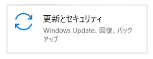 Windowsの設定で「更新とセキュリティ」を選択する