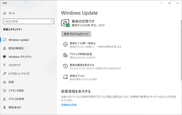 Windowsは最新の状態