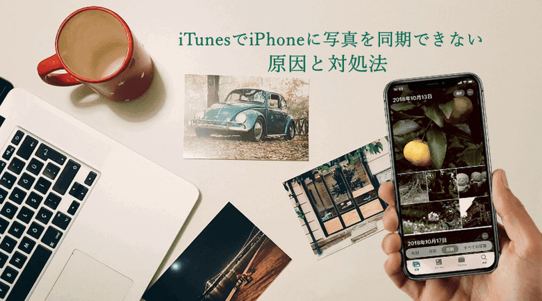 Itunesでiphoneに写真を同期できない 原因と対処法