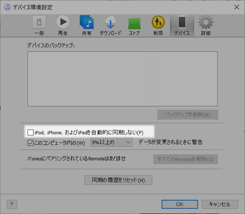 iTunesの環境設定で「iPod、iPhone、およびiPadを自動的に同期しない」のチェックを外す