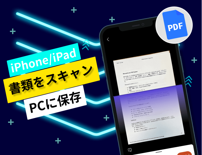 iPhoneでスキャンを取る方法。