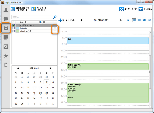 iCloudのカレンダーをバックアップ