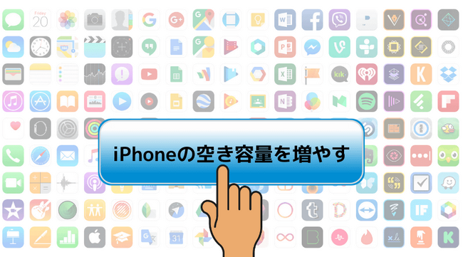 Iphoneのストレージの空き容量を増やす７つの方法