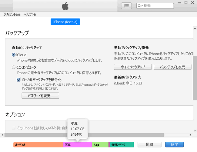 iTunesでiPhoneストレージを確認