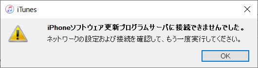 iPhoneソフトウェア更新プロぐラムサーバに接続できませんでした