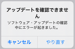 ソフトウェア アップデート の 確認 中 に エラー が 起き まし た