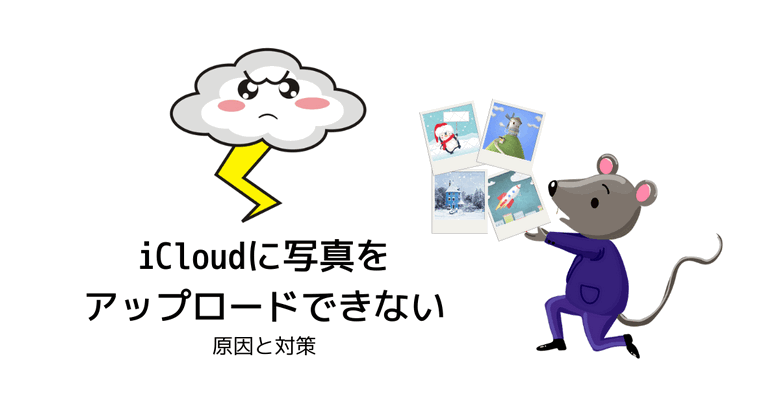 iCloudに写真をアップロードできないときの対策