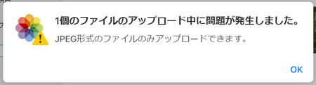 icloud.comにJPEGのみをアップロードできます