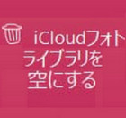 iCloudから写真を削除