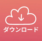 iCloudから写真をダウンロード