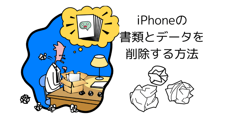 iPhoneの書類とデータを削除する方法