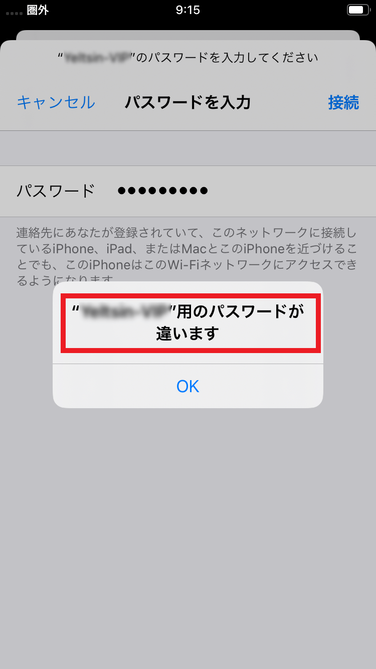 パスワードが違います