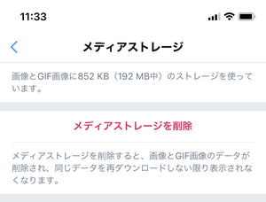 Twitterでメディアストレージを削除