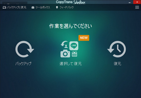 CopyTrans ShelbeeでiPhoneをバックアップ及び復元