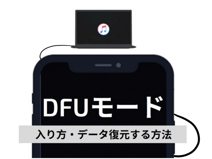 DFUモード