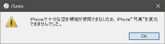 iPhoneで十分な空き領域が使用できないため、iPhoneを復元できませんでした