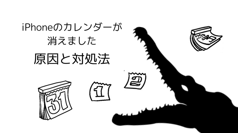Iphone カレンダーが消えてしまった場合の9つの対処法