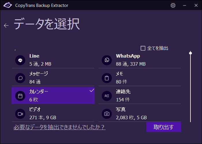 iPhoneバックアップからカレンダーを取り出す