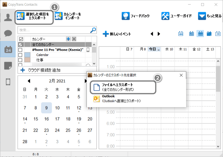 iPhoneカレンダーをPCに保存