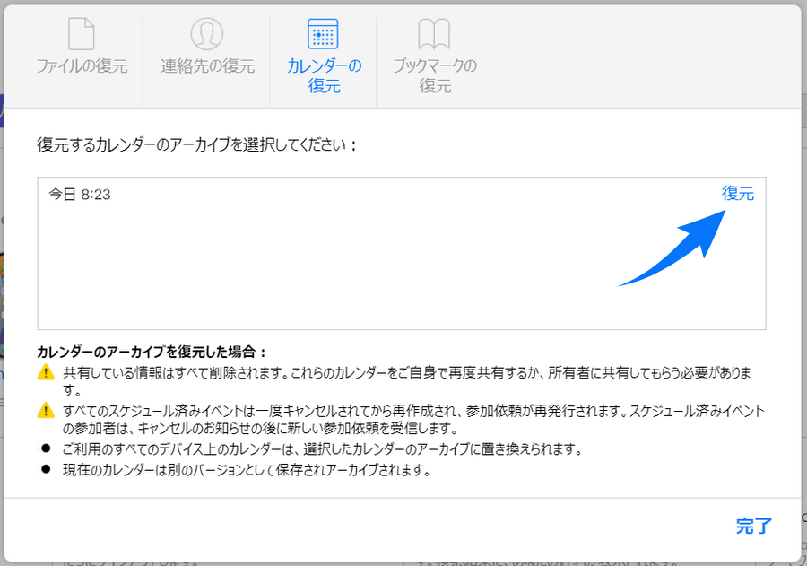 iCloudカレンダーのアーカイブを復元