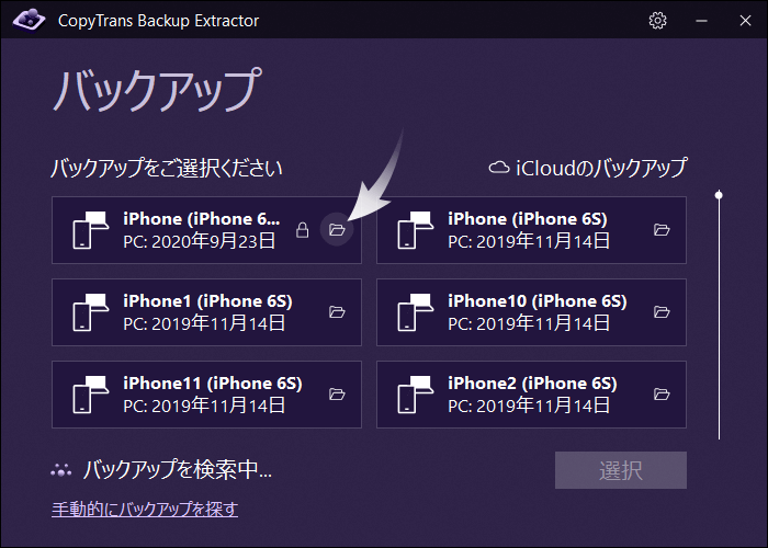 バックアップ先を見る