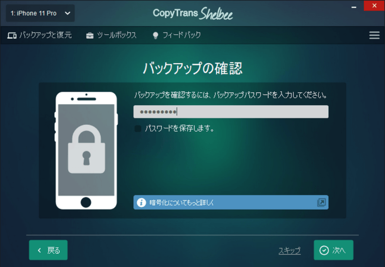 CopyTrans Shelbeeでバックアップのパスワードを入力