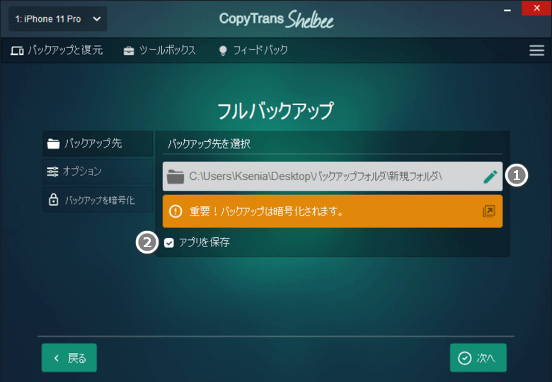 CopyTrans Shelbeeでバックアップ先を選択します