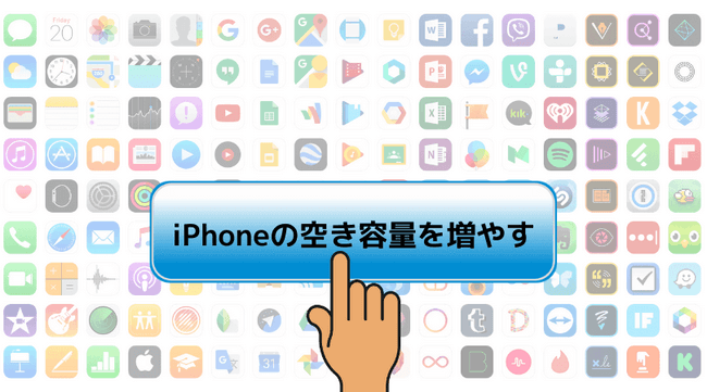 Iphoneのストレージの空き容量を増やす７つの方法 全まとめ