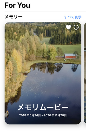 For youの画面でメモリムービーはお気に入りとして表示されます