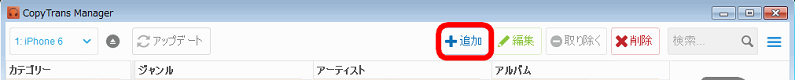CopyTrans Managerを起動して追加ボタンをクリックしてください