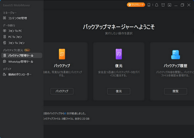 iPhoneのデータを復元できるEaseUS Mobimoverのバックアップマネージャ
