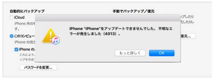 iPhoneの復元時に不明なエラー4013の解決方法