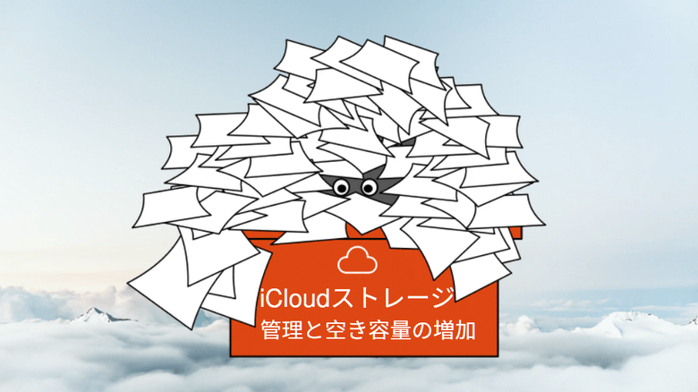 iCloudストレージを管理する方法