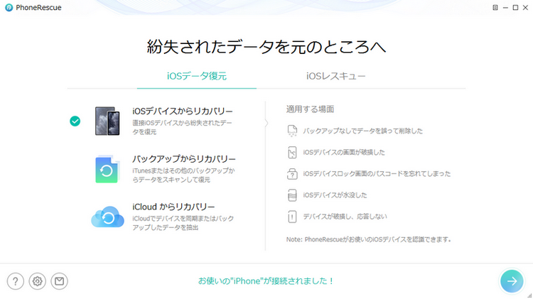 iPhoneのデータを復元できるiMobie PhoneRescueのメイン画面