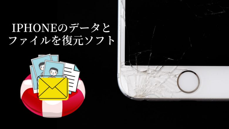 21年 Iphoneデータ復元ソフト9つを比較してみた 21年 Iphoneデータ復元ソフト9つを比較してみた