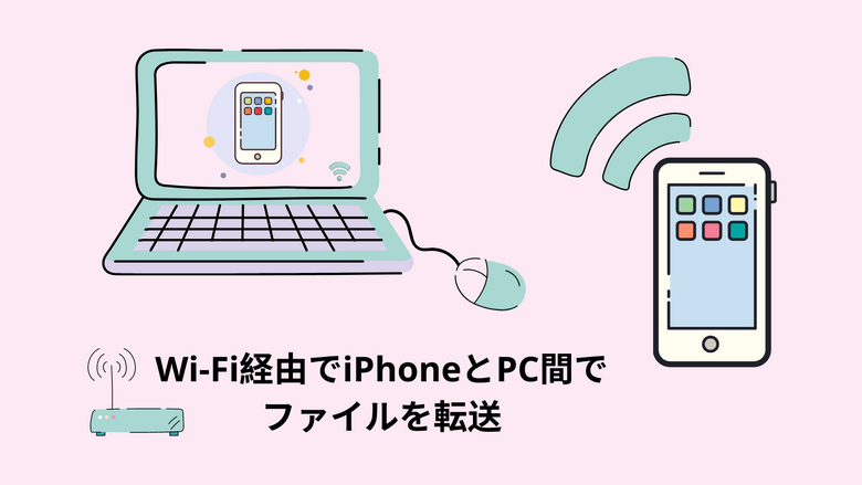 Wi-Fi経由でiPhoneとPC間でファイルを転送