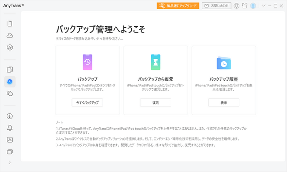 AnyTransでiPhoneをバックアップ・復元する