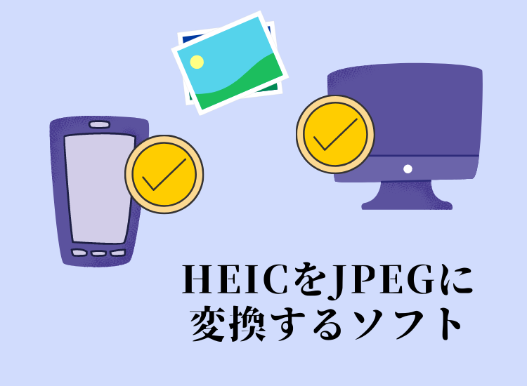 HEIC変換ソフトを7つ比較するについてというスクリーンショットです