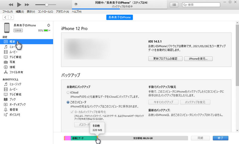 iTunesでiPhoneのストレージを確認