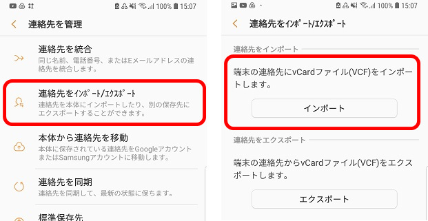 Androidの方で連絡先アプリを開きメニューから連絡先をインポートとエクスポートをタップしインポートを選択します