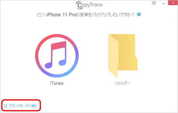 CopyTransを起動してiPhoneを接続して「クラッシクモードに進む」というボタンを押してください