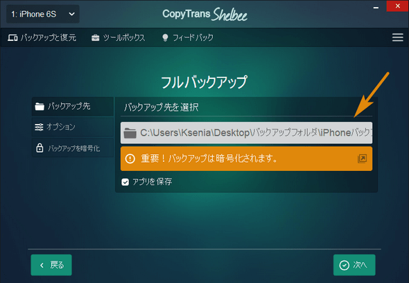 CopyTrans Shelbeeでバックアップ先を選択