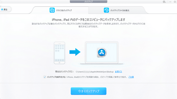 DearMobでiPhoneをバックアップ・復元する