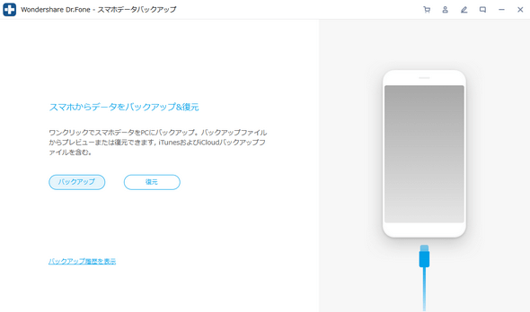 Wondershare Dr.FoneでiPhoneをバックアップ・復元する