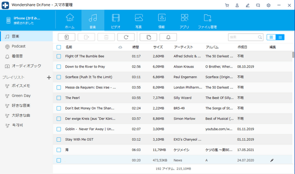 Wondershare Dr.Foneで音楽を転送