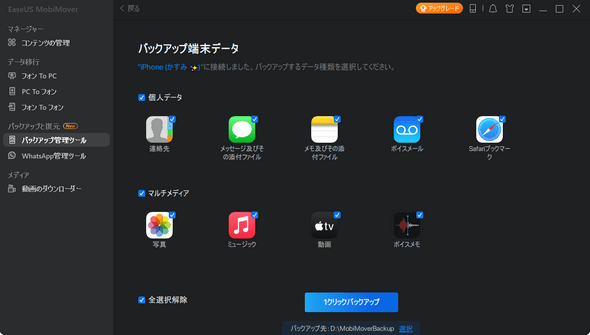 EaseUS MobiMoverでiPhoneをバックアップ・復元する