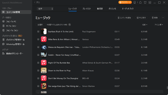 EaseUS MobiMoverで音楽を転送