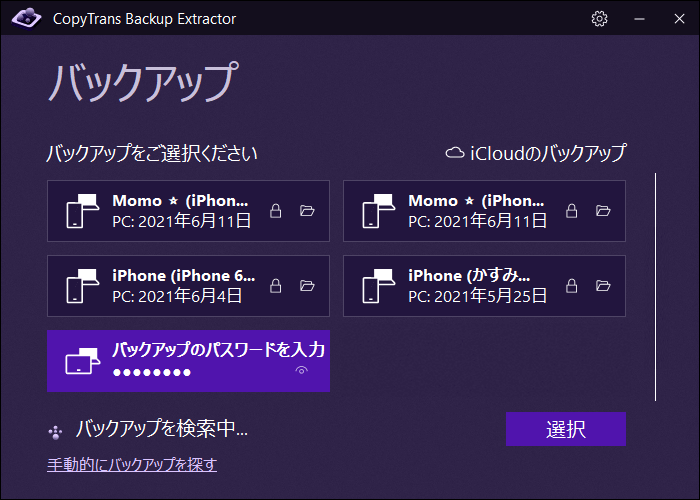 CopyTrans Backup Extractorで必要なバックアップを選び、パスワードを入力する